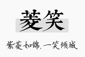 菱笑名字的寓意及含义