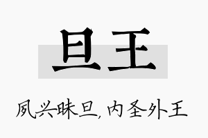 旦王名字的寓意及含义