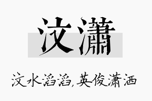 汶潇名字的寓意及含义