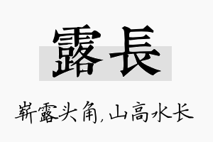 露长名字的寓意及含义