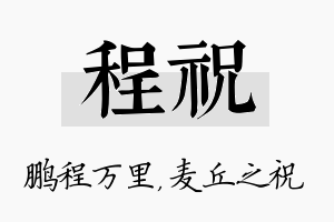 程祝名字的寓意及含义