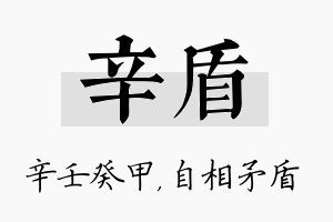 辛盾名字的寓意及含义