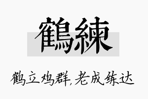 鹤练名字的寓意及含义