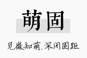 萌固名字的寓意及含义