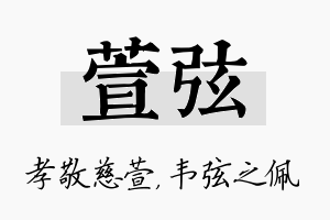 萱弦名字的寓意及含义