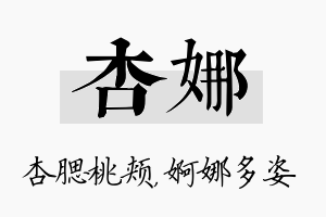 杏娜名字的寓意及含义