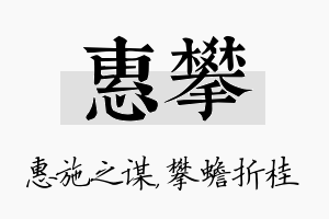 惠攀名字的寓意及含义