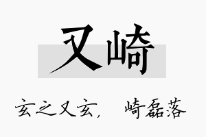 又崎名字的寓意及含义