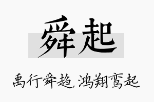 舜起名字的寓意及含义