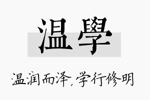 温学名字的寓意及含义