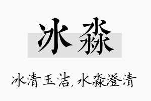 冰淼名字的寓意及含义