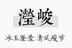 滢峻名字的寓意及含义