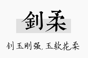 钊柔名字的寓意及含义