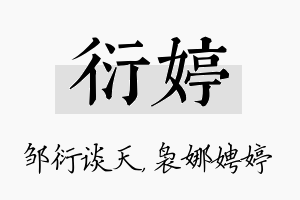 衍婷名字的寓意及含义