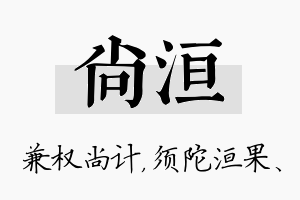 尚洹名字的寓意及含义