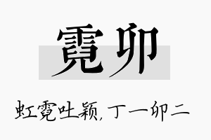 霓卯名字的寓意及含义