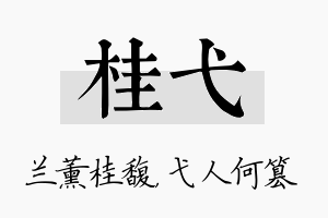 桂弋名字的寓意及含义