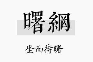 曙网名字的寓意及含义