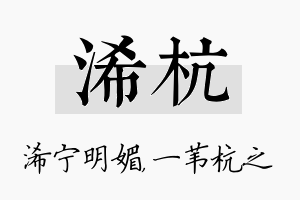 浠杭名字的寓意及含义