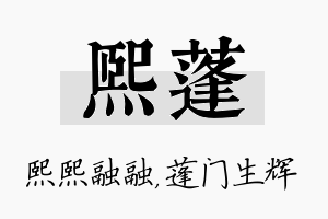 熙蓬名字的寓意及含义