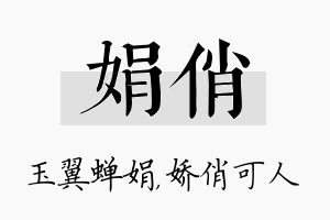 娟俏名字的寓意及含义