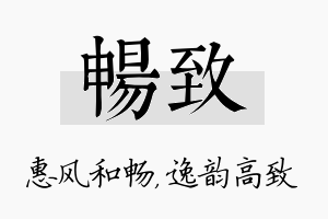 畅致名字的寓意及含义