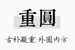 重圆名字的寓意及含义