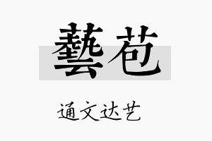 艺苞名字的寓意及含义