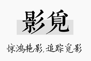 影觅名字的寓意及含义