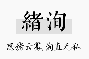 绪洵名字的寓意及含义