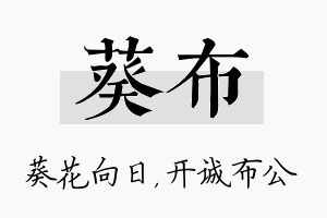 葵布名字的寓意及含义