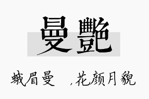 曼艳名字的寓意及含义