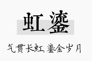 虹鎏名字的寓意及含义