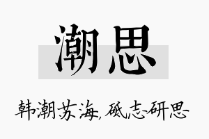 潮思名字的寓意及含义