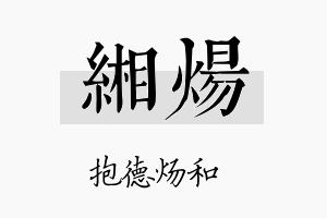 缃炀名字的寓意及含义