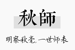 秋师名字的寓意及含义