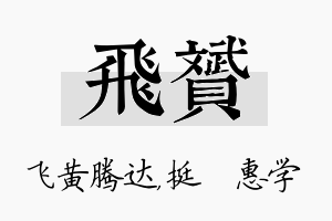 飞赟名字的寓意及含义