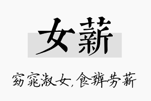 女薪名字的寓意及含义