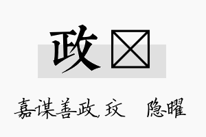 政玟名字的寓意及含义