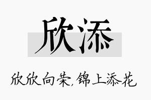 欣添名字的寓意及含义