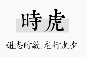 时虎名字的寓意及含义