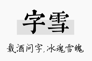 字雪名字的寓意及含义