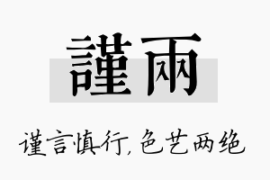 谨两名字的寓意及含义