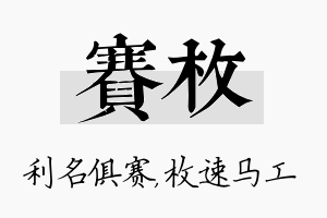 赛枚名字的寓意及含义