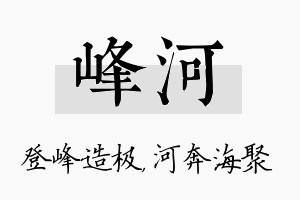 峰河名字的寓意及含义