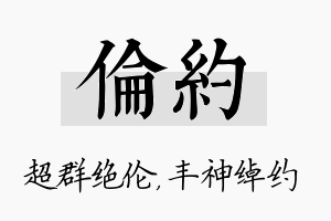 伦约名字的寓意及含义