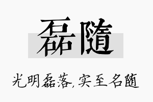 磊随名字的寓意及含义