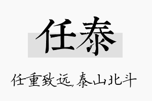 任泰名字的寓意及含义