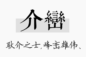 介峦名字的寓意及含义