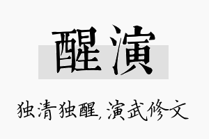 醒演名字的寓意及含义